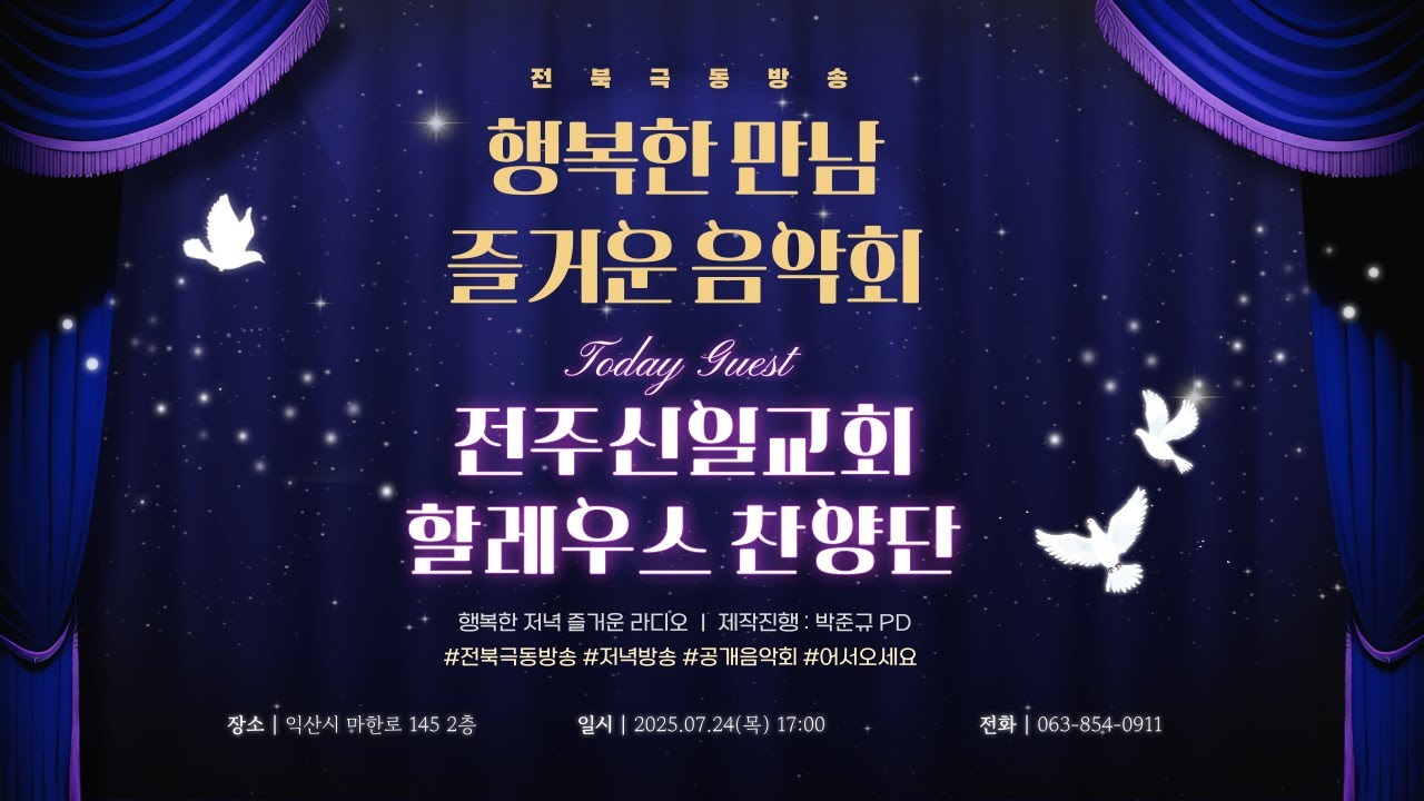 2025.7.24(목) 행복한저녁즐거운라디오 #행복한만남즐거운음악회 #전주신일교회