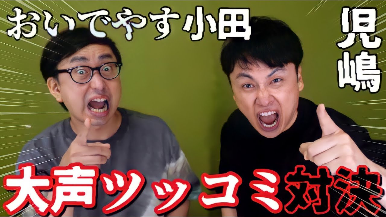 おいでやす小田が児嶋とキャラかぶっとんじゃ！