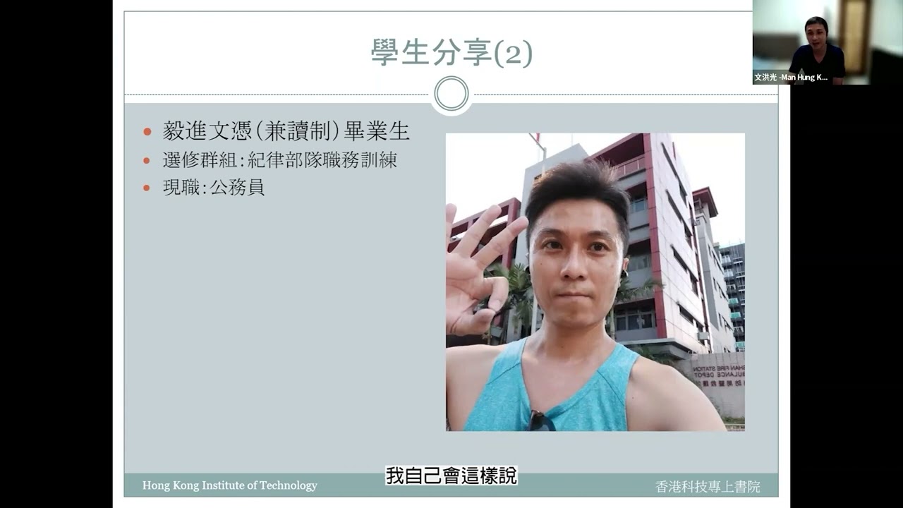 HKIT 毅進課程資訊日 學生分享 2 