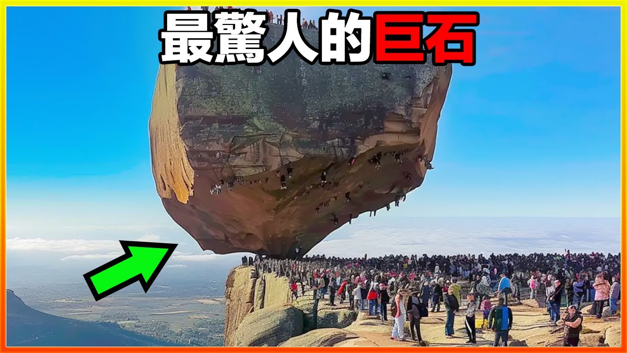可怕巨石重達萬噸，支點卻只有巴掌大小，引來上萬人參觀。21個外形最不可思議的岩石，不親眼看到都很難相信｜#世界之最top #世界之最 #冷知識 #腦洞大開 #top10  #地球之最 #排名