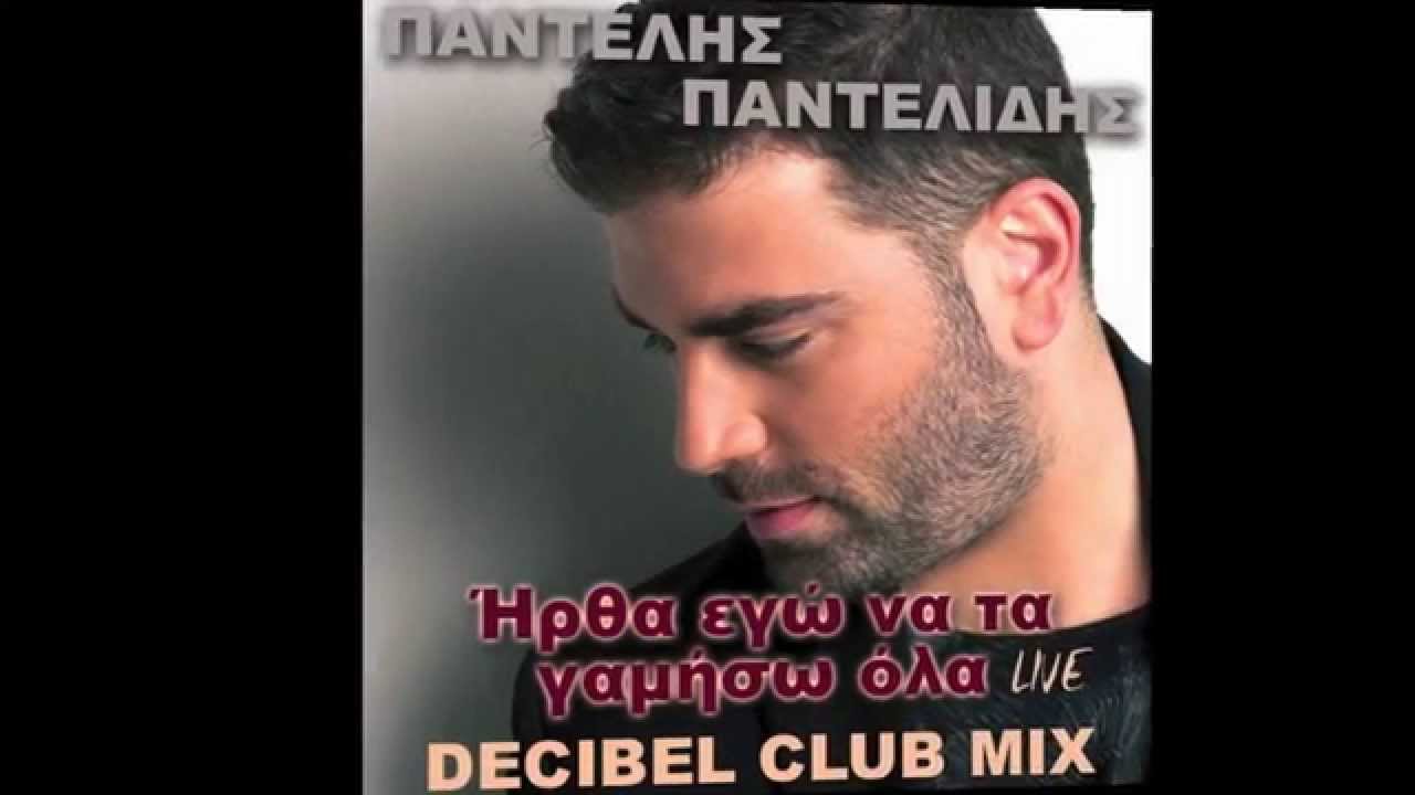 &Pi;&alpha;&nu;&tau;&epsilon;&lambda;ή&sigmaf; &Pi;&alpha;&nu;&tau;&epsilon;&lambda;ί&delta;&eta;&sigmaf; - Ή&rho;&theta;&alpha; &epsilon;&gamma;ώ &nu;&alpha; &tau;&alpha; &gamma;&alpha;&mu;ή&sigma;&omega; ό&lambda;&alpha; (Live) Decibel Club Mix