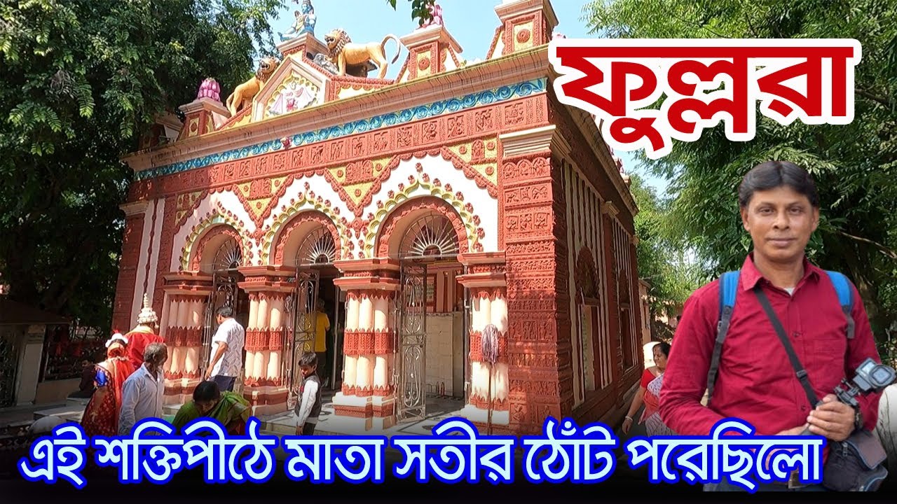 Fullora Pith Birbhum | সতীপীঠ সহ দুর্বাসা মুনির সাধনা স্থল | Fullora Saktipeeth | Fullora Mandir