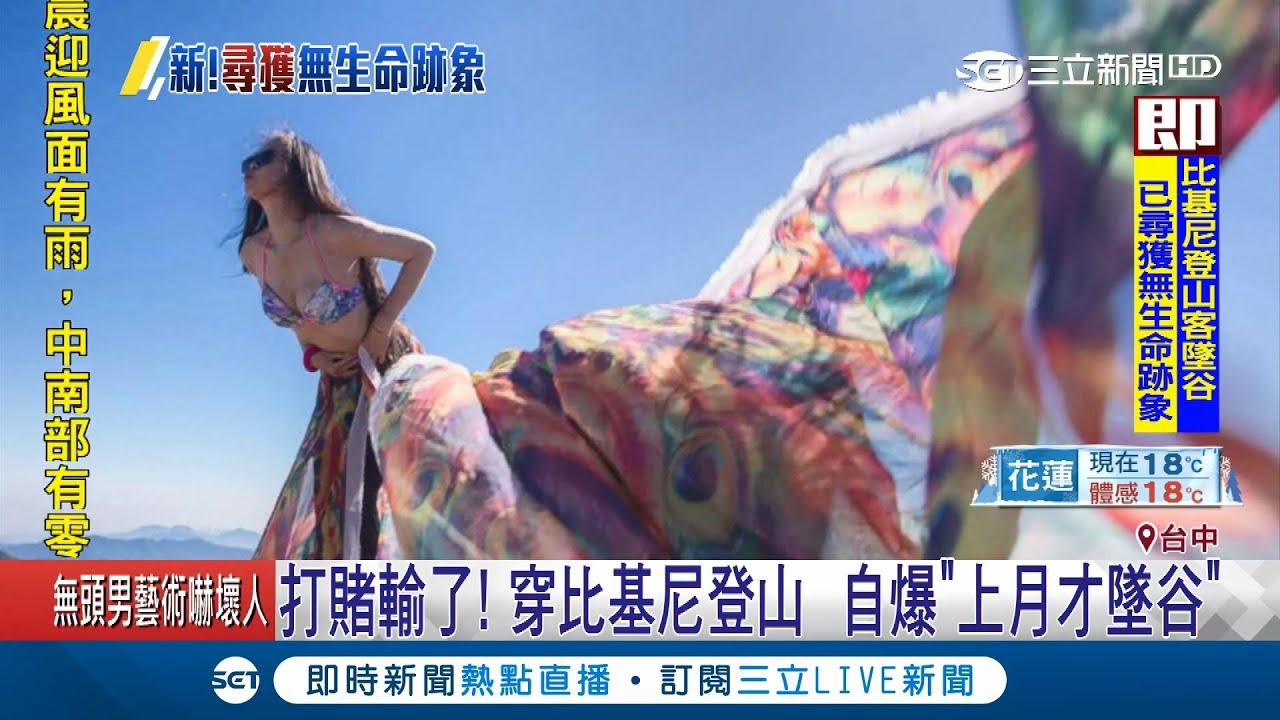 穿比基尼登山因