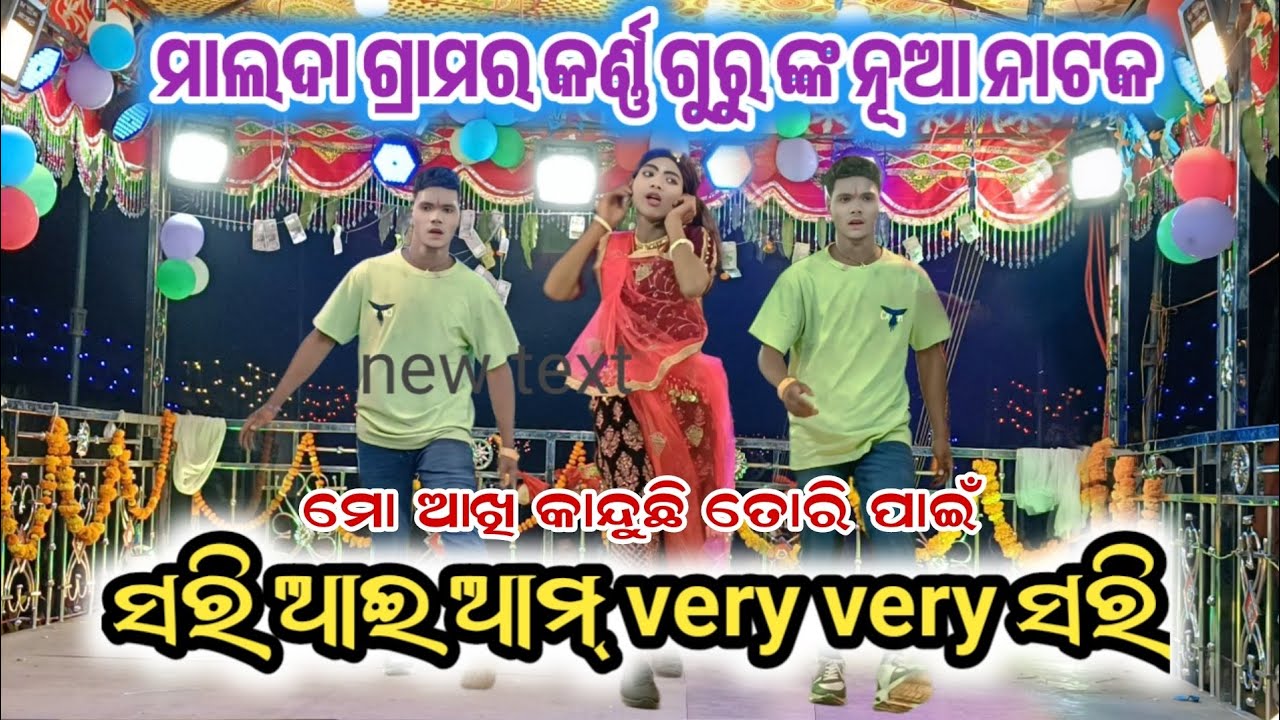 ସରି ଆଇ ଆମ୍ very very ସରି // କର୍ଣ୍ଣ ଗୁରୁ ଙ୍କ ନୂଆ ନାଟକ ମାଲଦା // 9348034545 