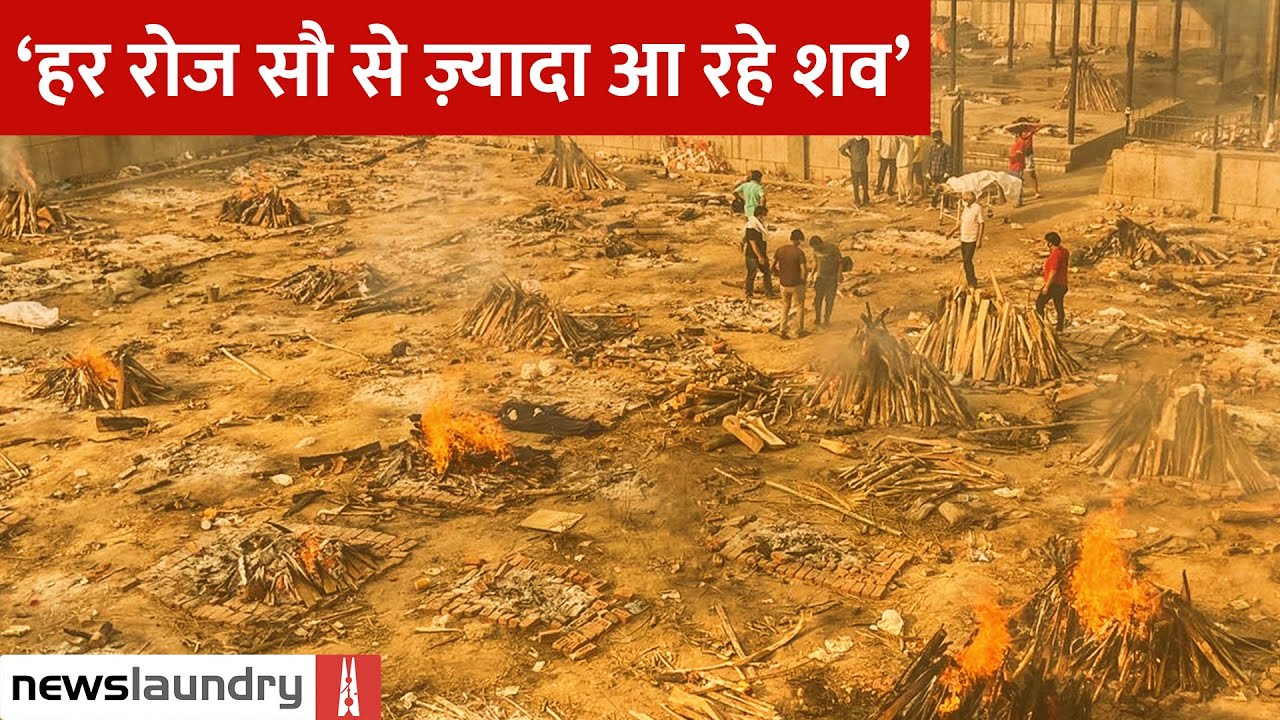 Seemapuri crematorium ground: 'Home Isolation से आ रही हैं ज़्यादातर लाशें