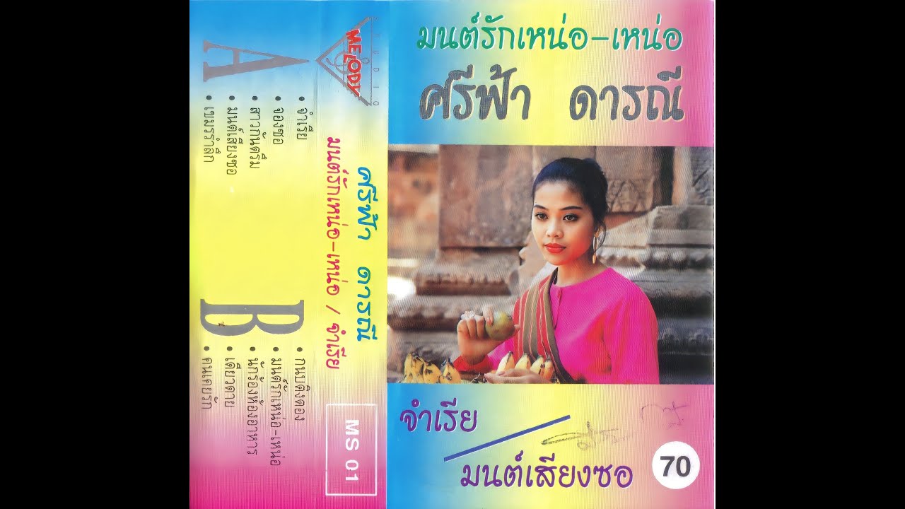 ชุดมนต์เสียงซอ กันตรึม 10 เพลง ศรีฟ้า ดารณี(ฟ้า เมืองไทย)