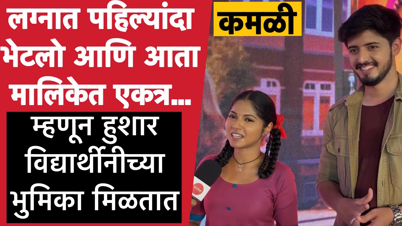 कमळी मालिकेमुळे जेव्हा विजया आणि निखिलला शाळेत जाण्याची संधी मिळते | Kamali Serial | Vijaya Babar
