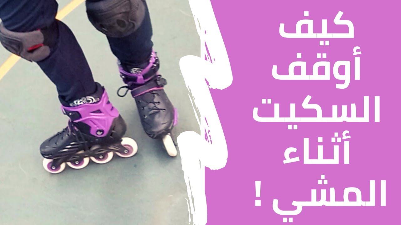 كيفية زيادة السرعة بالسكيت || كيف أوقف السكيت || تدريبات سكيت 2021