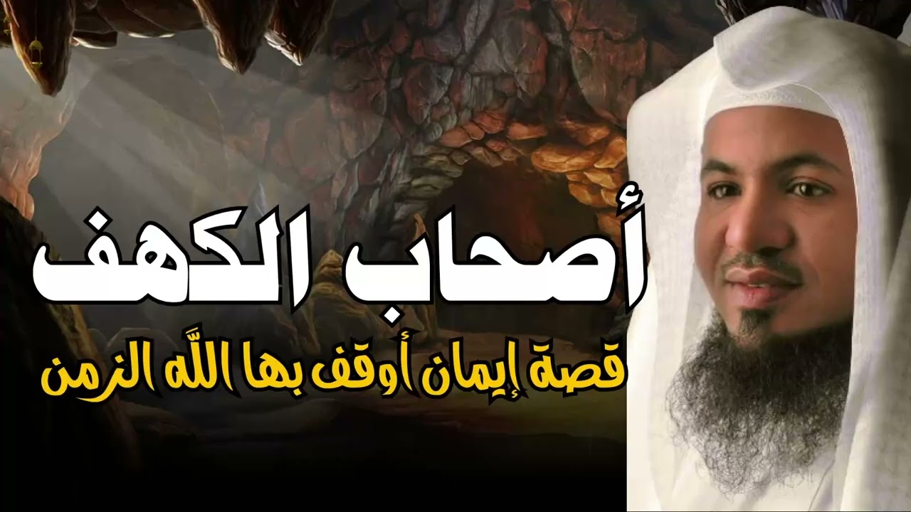 لماذا لم يدخل الكلب مع أهل #الكهف؟ القصة الكاملة برواية مرعبة ومؤثرة | محمد الشنقيطي