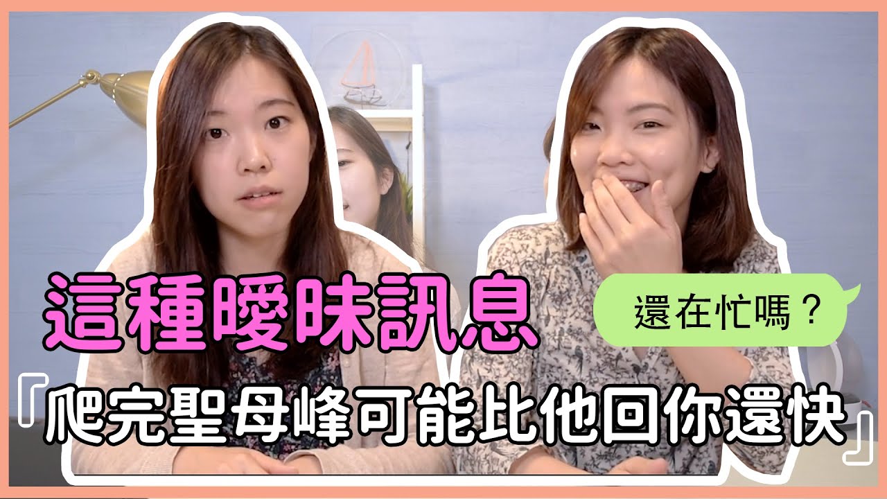 GFTS｜他愛我不愛我？曖昧訊息進攻戀愛吧❤ (不負責任教學)