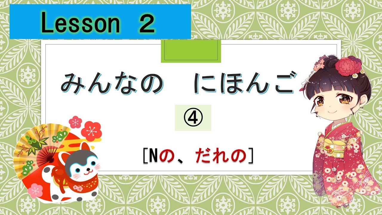 Minna no Nihongo 2｜ みんなの日本語  2課 　④（It is mine. personの、だれの）