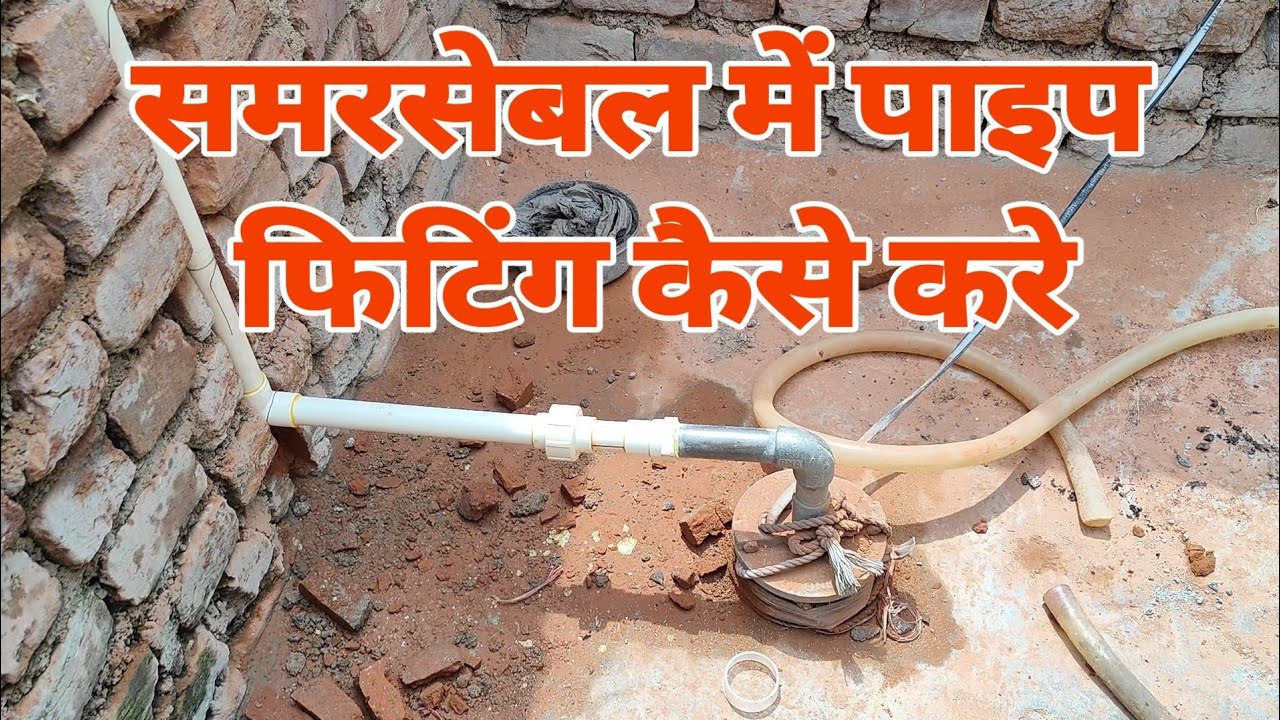 samarsebal me pipe fitting kaise kre || samrsebal pipe joint kaise kre || #electrical #pipefitting
