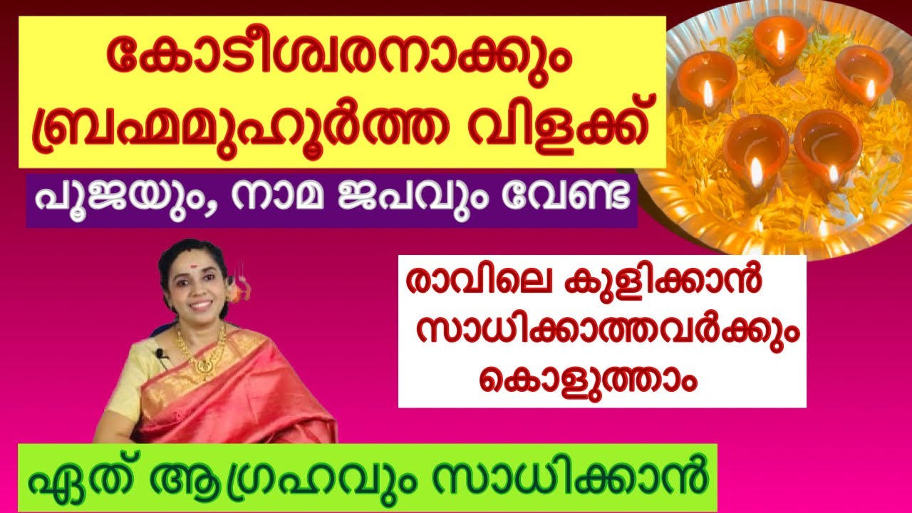 Brahma muhurtha vilakku / miracles/ no pooja/ no namam / ബ്രഹ്മമുഹൂർത്ത അത്ഭുതങ്ങൾ / positive vibes