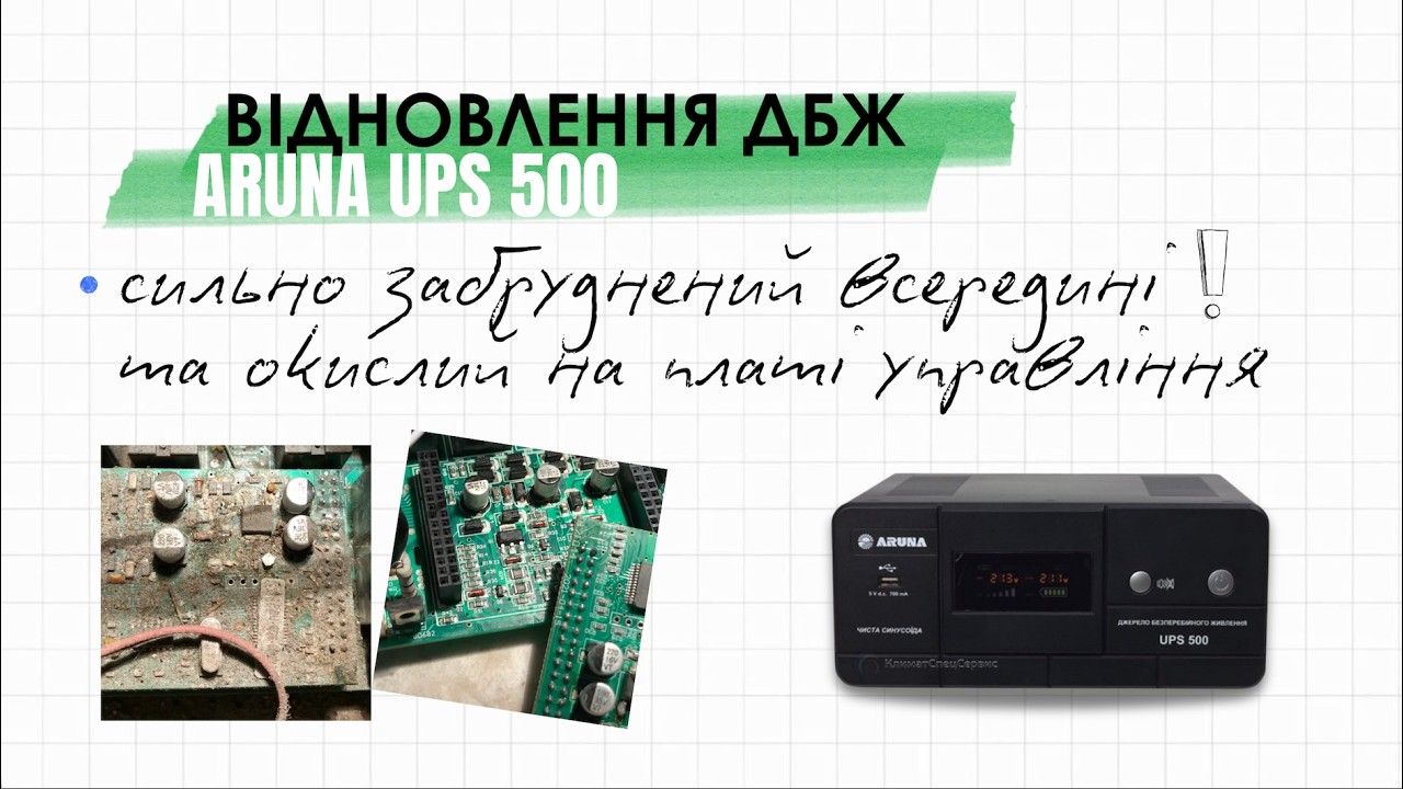 ARUNA UPS 500 джерело безперебійного живлення | відновлення плати після забруднення