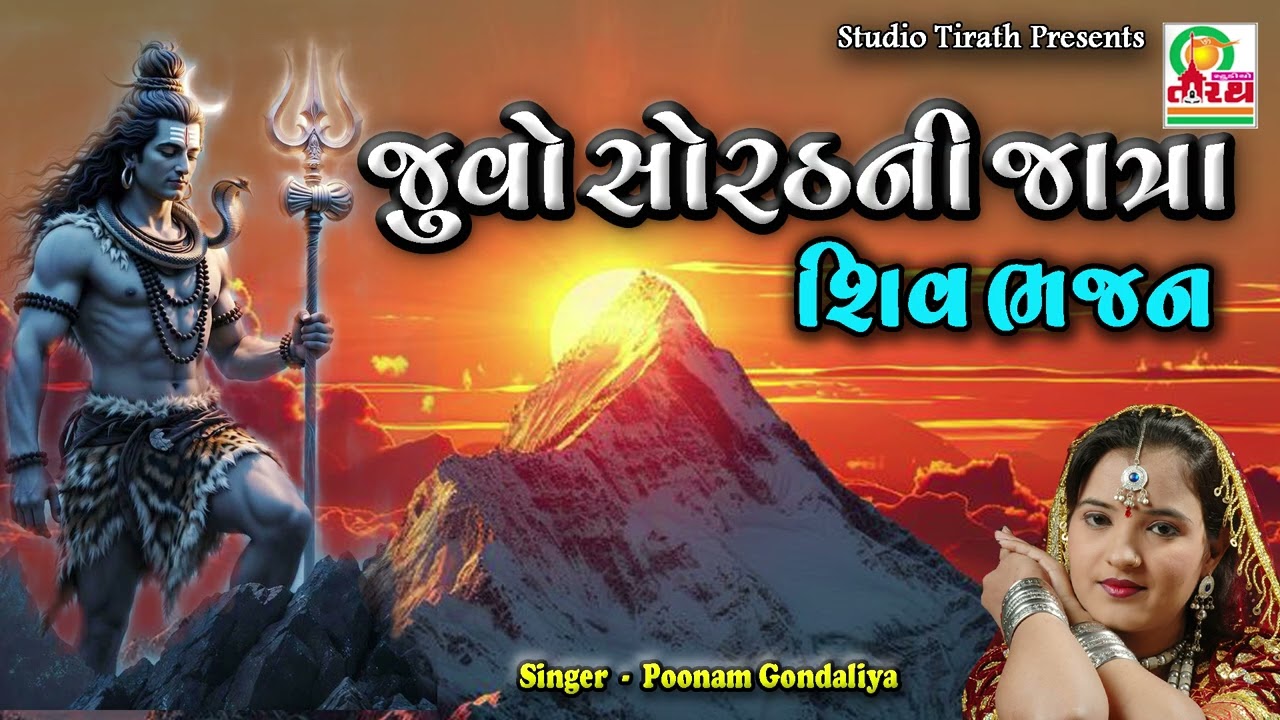 Juvo Sorath Ni Jatra || Poonam Gondaliya || Shiv Bhajan 2026 #mahadev #shiv #mahakal #bholenath #om