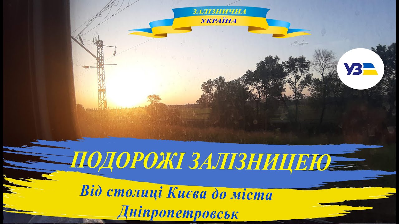 Від столиці Києва до міста Дніпропетровськ на поїзді