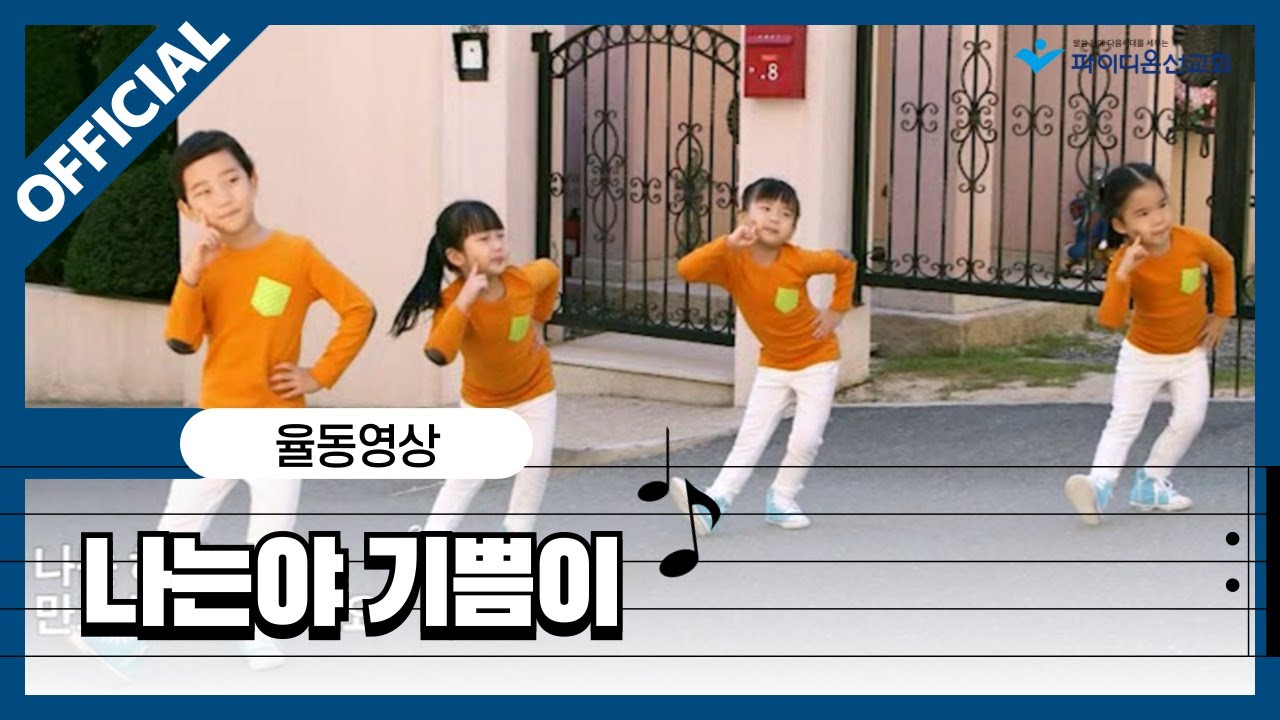 [파이디온] 찬양 상자 52. 나는야 기쁨이 율동 영상