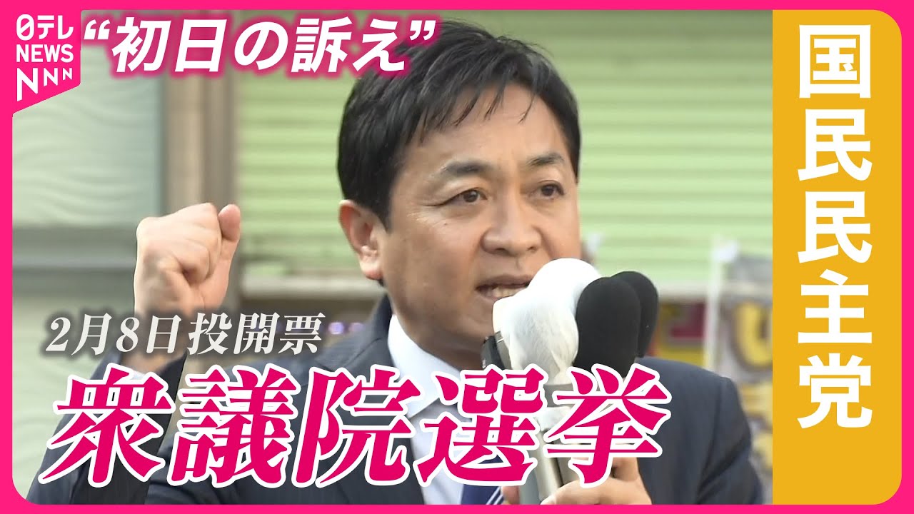 【衆院選2026】国民民主党・玉木代表“初日の訴え”