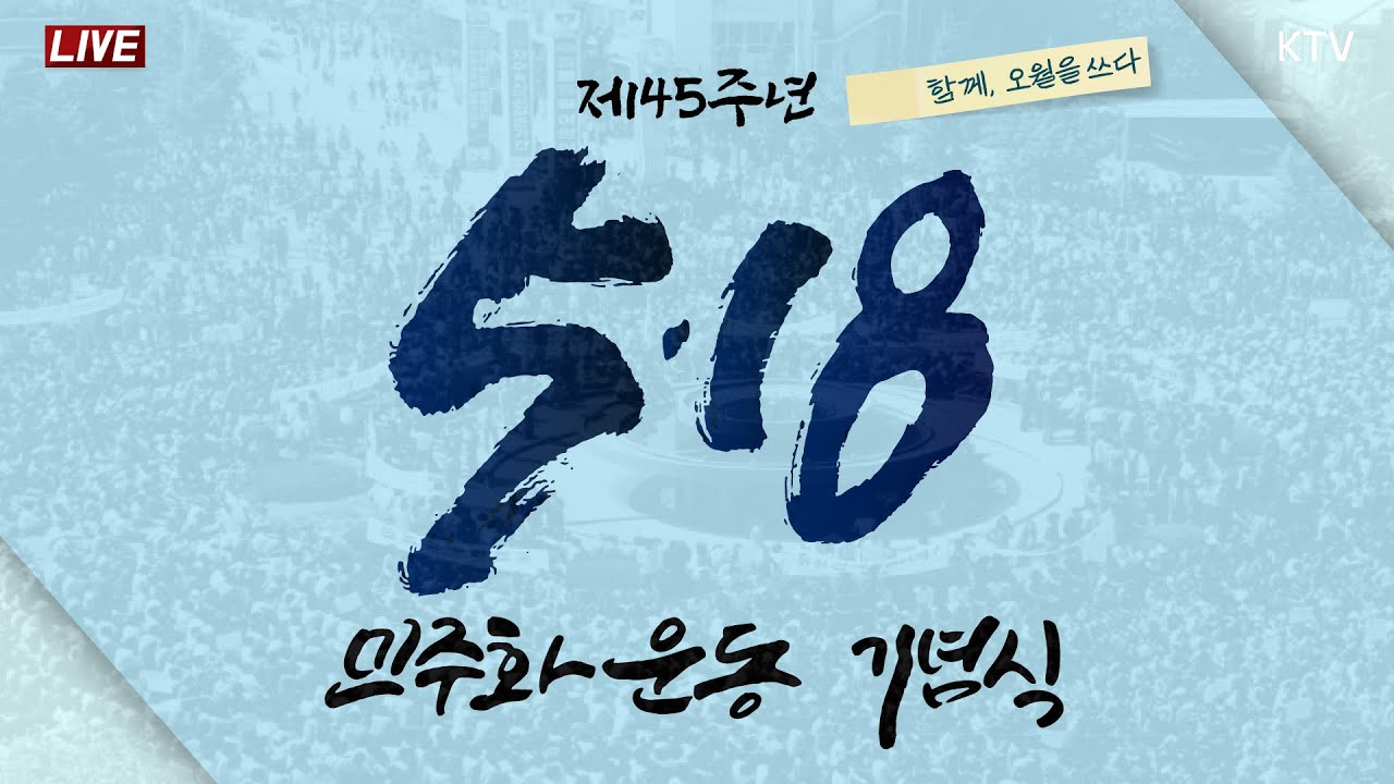 제45주년 5·18민주화운동 기념식｜함께, 오월을 쓰다 (25.5.18. 풀영상)