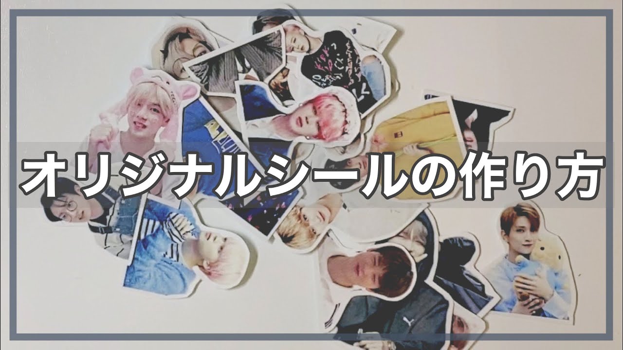 簡単！オリジナルシールの作り方｜推し活