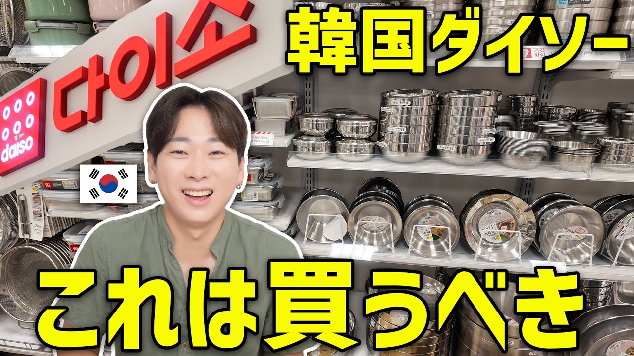 ⚠️韓国好きな人だけ見て！韓国ダイソーはどんな感じ？絶対買ってくるべきもの紹介