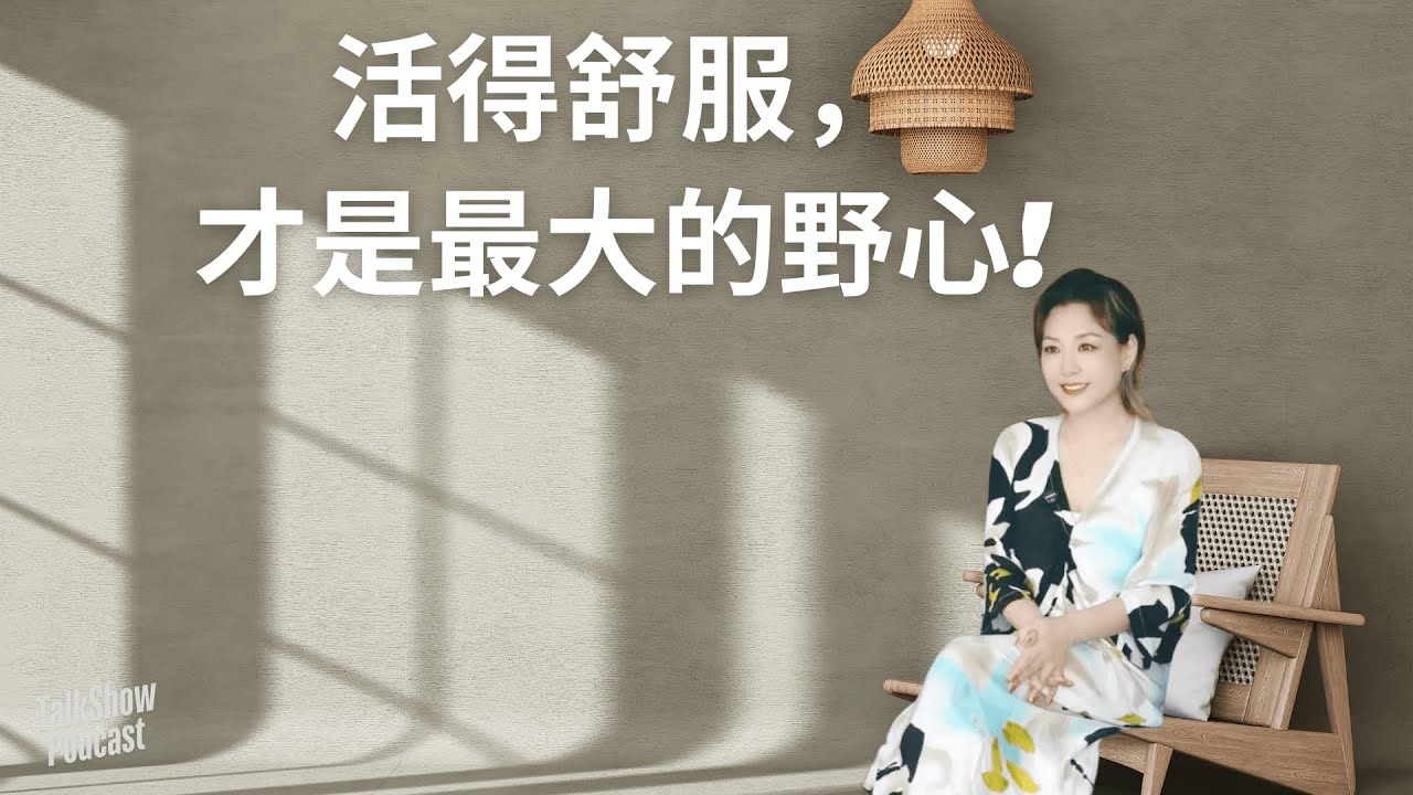 “我没变佛，我只是不再较劲了”｜李静 × 庄雅婷：中年女性的自救与通透
