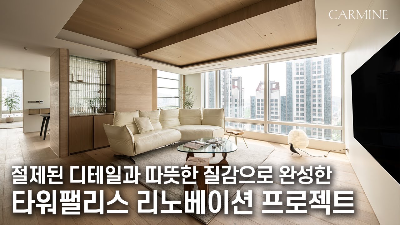 절제된 디테일과 따뜻한 질감으로 완성한 타워팰리스 리노베이션 프로젝트 | CARMINE DESIGN