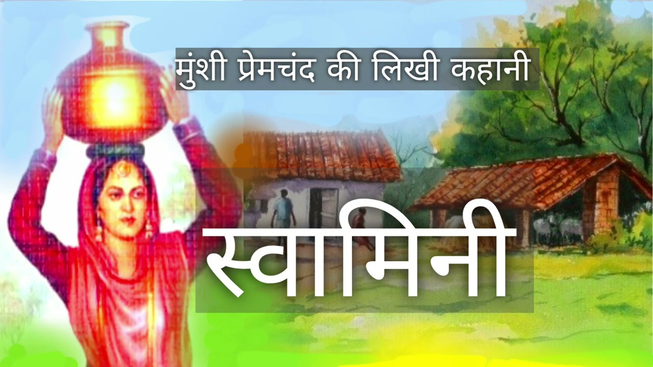 @InspiredCorner स्‍वामिनी ~ मानसरोवर भाग-1 ~ मुंशी प्रेमचंद्र की अमर कहानियाँ ~Short Story