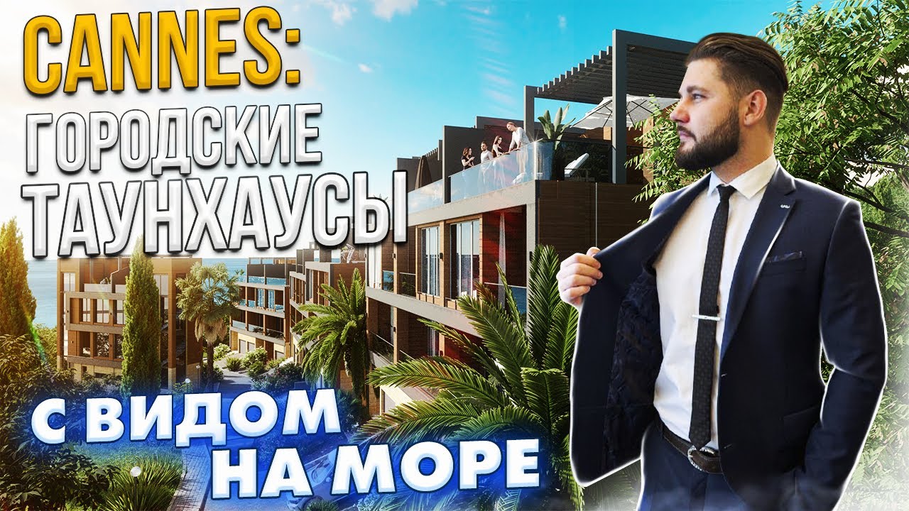 ЛУЧШИЙ ТАУНХАУС ДОМ В САМОМ ЦЕНТРЕ СОЧИ с видом на море идеально для ПМЖ