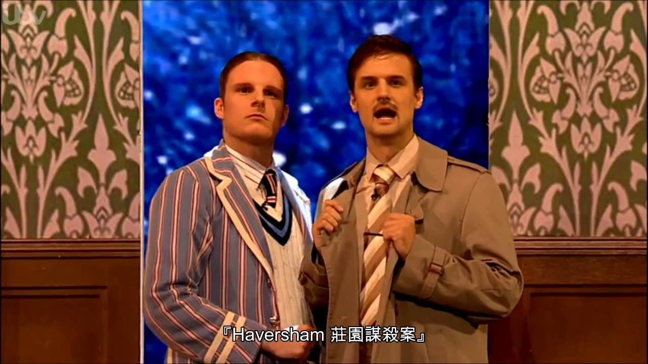 [中文字幕] 英國皇家大匯演 - 《一塌糊塗的舞台劇》