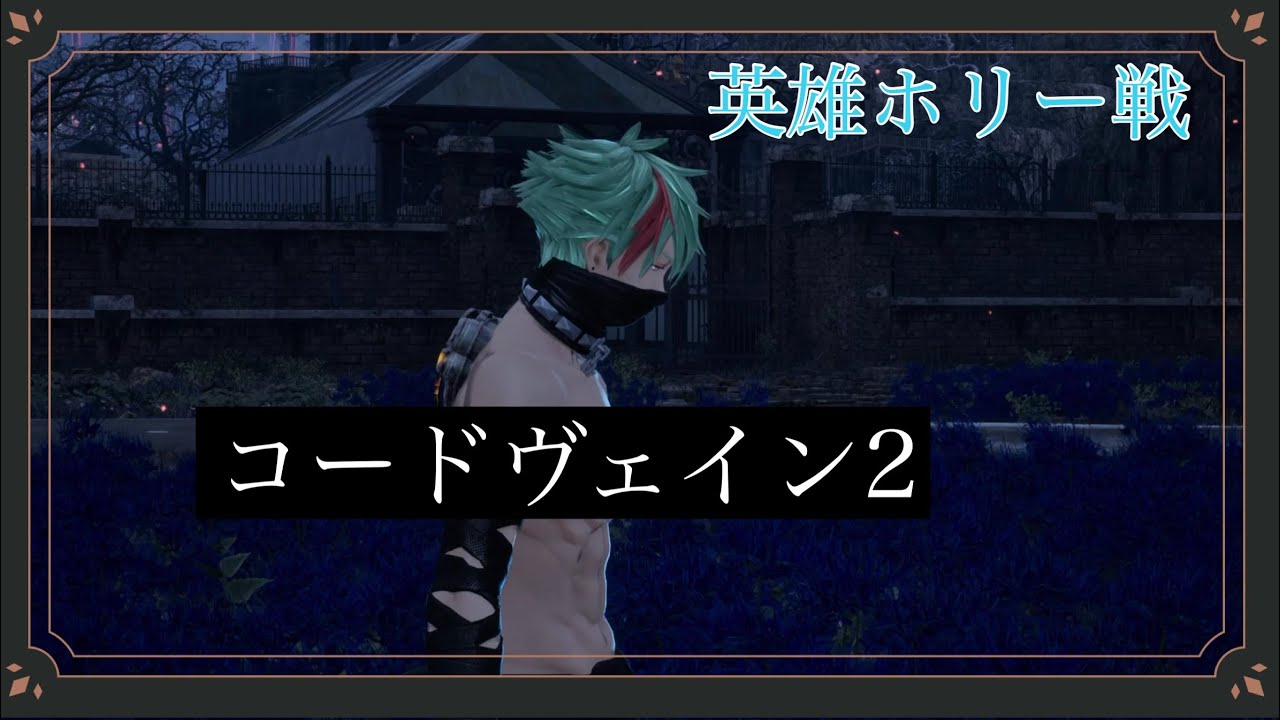 [CODE VEIN Ⅱ]～美しすぎる英雄ホリー戦～[コードヴェイン2]ネタバレ含む