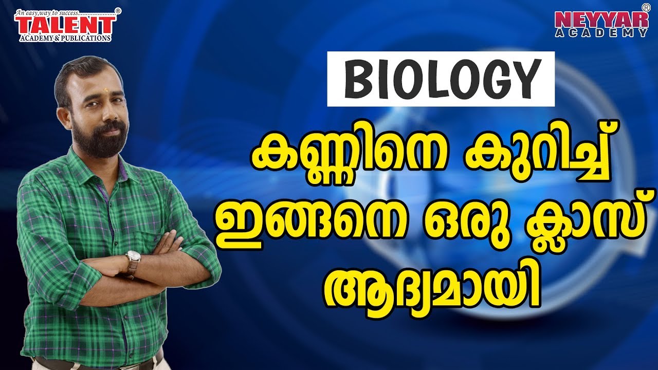 കണ്ണിനെ കുറിച്ചുള്ള ഈ ചോദ്യങ്ങൾ VEO / LDC പരീക്ഷയിൽ പ്രതീക്ഷിക്കാം Kerala PSC Coaching | Biology