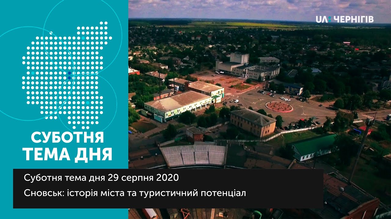 Суботня тема дня (29.08.2020) Сновськ: історія міста та туристичний потенціал