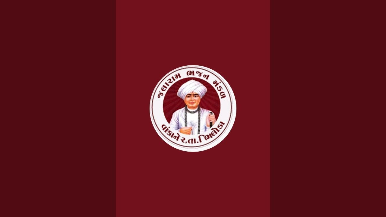 જય  જલારામ ભજન મંડળ વાંકાનેર - હડિયોલ ગામ (હિંમતનગર)   ૦૭-૦૧-૨૦૨૬