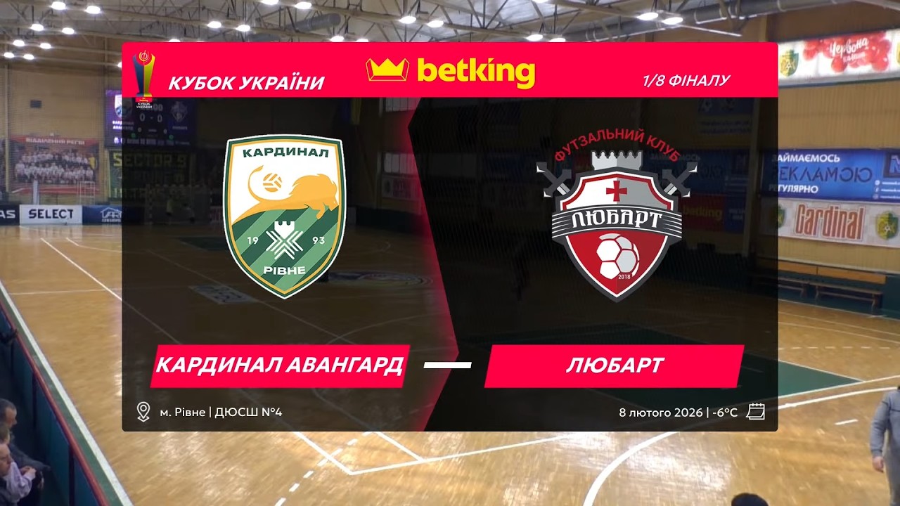 ПОВНИЙ МАТЧ | Кардинал Авангард - Любарт | Кубок України 2025/2026 | 1/8 фіналу