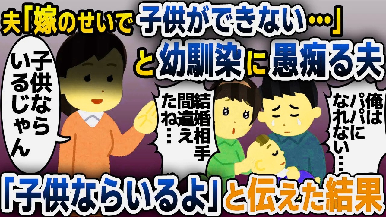【スカッと総集編】夫の幼馴染の出産祝いに駆けつけると夫「嫁のせいで子供ができない…」と愚痴る夫→私「子供ならいるけど」と伝えた結果【2ch修羅場スレ・ゆっくり解説】