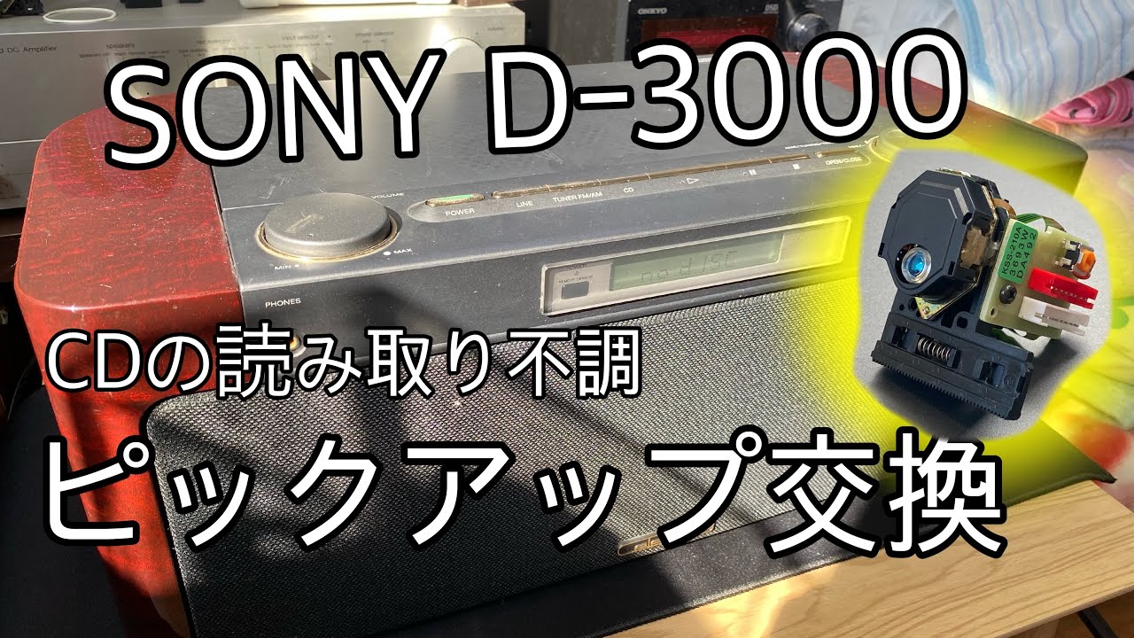 SONY D-3000ピックアップ交換