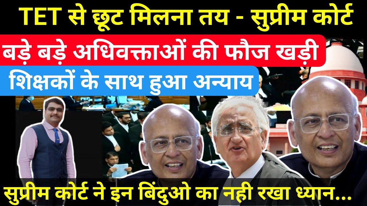 TET से छूट मिलना तय🪔📢| सुप्रीम कोर्ट बदलेगा TET फैसला| वरिष्ठ अधिवक्ताओं ने किया दावा| #tet 