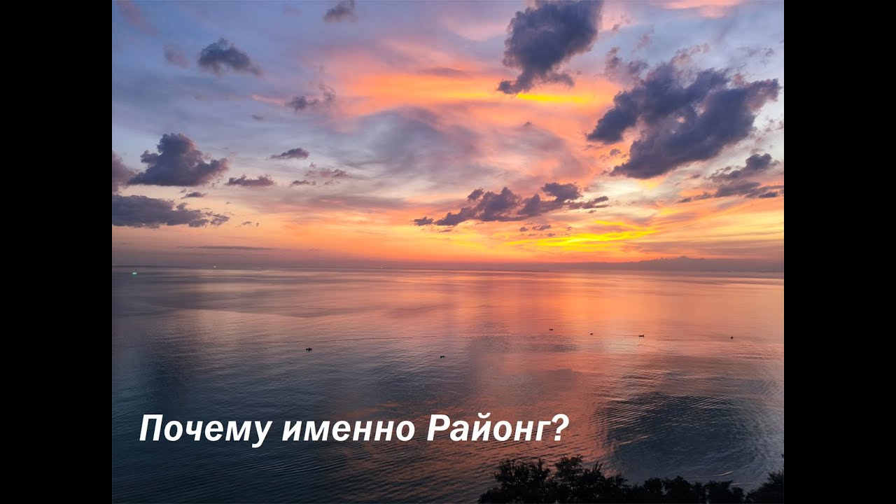 Почему Районг? / Why Rayong?