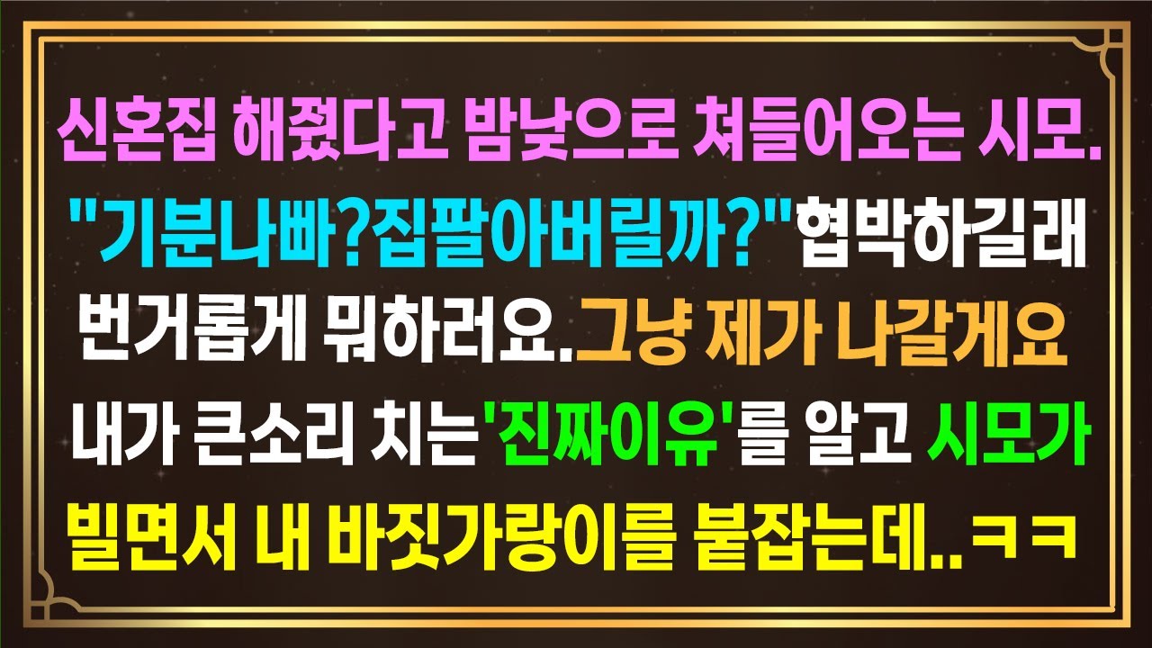 신혼집 해줬다고 밤낮으로 쳐들어오는시모