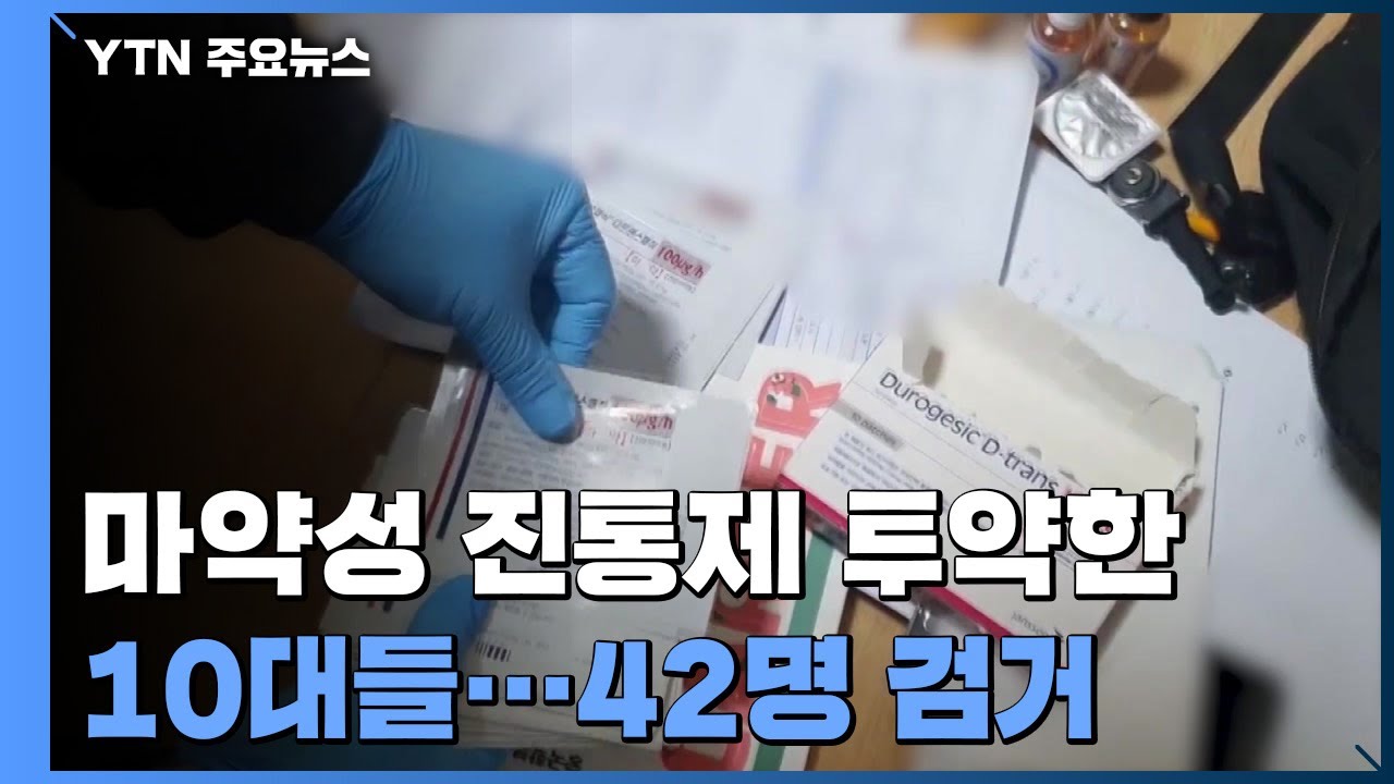 마약성 진통제 학교서 투약한 10대들...42명 무더기 검거 / YTN