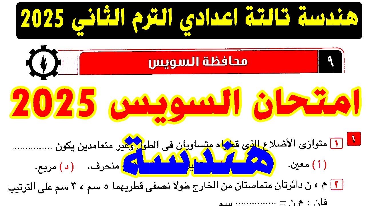 حل امتحان محافظة السويس ( 9 ) هندسة الصف الثالث الاعدادي الترم الثاني 2025 | كراسة المعاصر تالتة