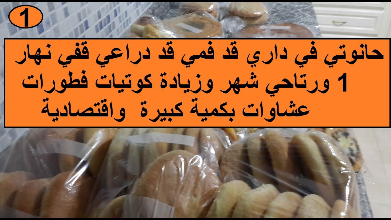 حانوتي فداري نشارك معكم تحضيرات الكوتيات لفطورات والعشاوات بكمية كبيرة واقتصادية #حانوتي_فداري#