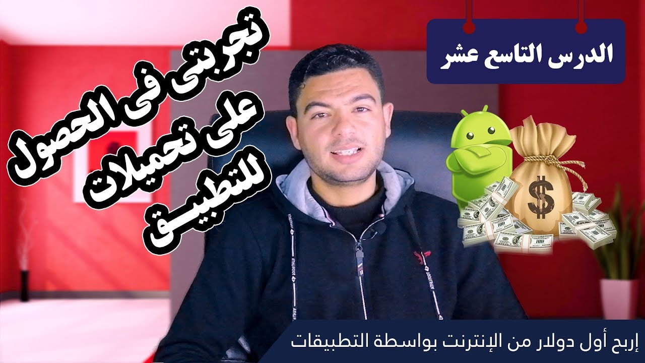 أسرع طريقة للحصول على تحميلات كثيرة للتطبيق #الدرس_التاسع_عشر