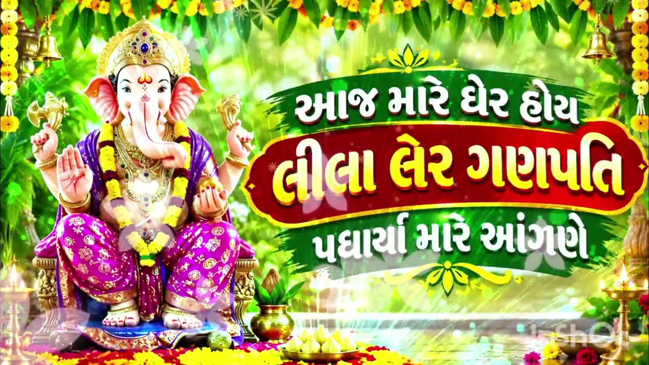 🌹આજ મારે ઘેર હોય લીલા લેર🌹ગણપતિ પધાર્યા મારે આંગણે🌹ફુલડા વેરાવું મારે ઘેર..