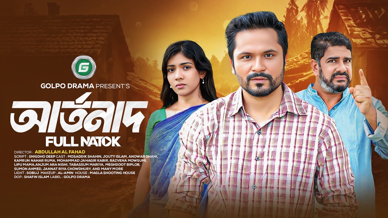 Arthonad | আর্তনাদ | Full Natok | Mosaddik Shahin, Jouty Islam | Bangla Natok 2026
