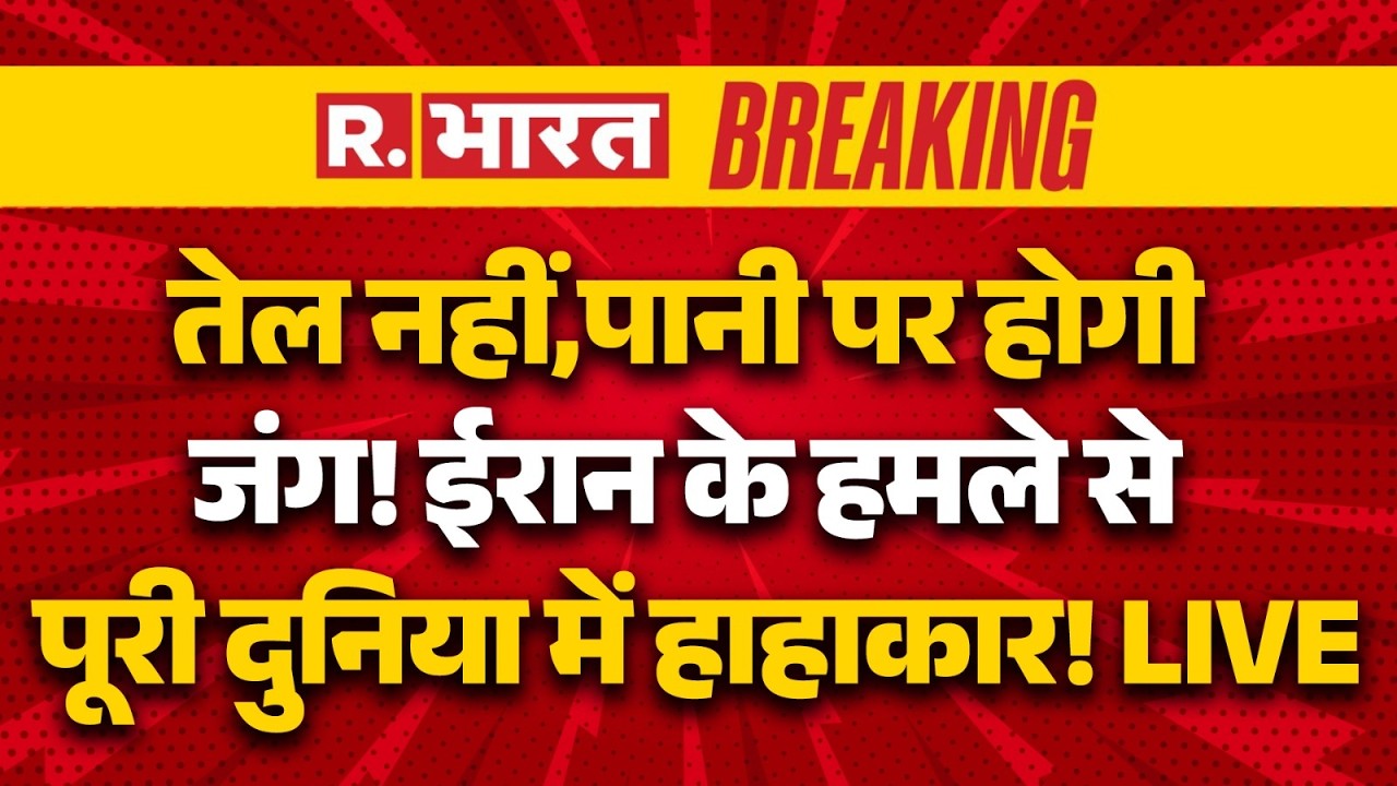 Iran Israel US War Breaking LIVE: तेल नहीं,पानी पर होगी जंग! | Trump | Middle East | Netanyahu