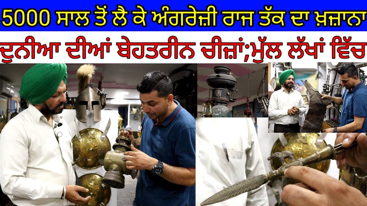 5000 ਸਾਲ ਤੋਂ ਲੈ ਕੇ ਅੰਗਰੇਜ਼ੀ ਰਾਜ ਤੱਕ ਦਾ ਬੇਹਤਰੀਨ ਖ਼ਜ਼ਾਨਾ|Antique Collection|Harbhej Sidhu|Hardarshan|