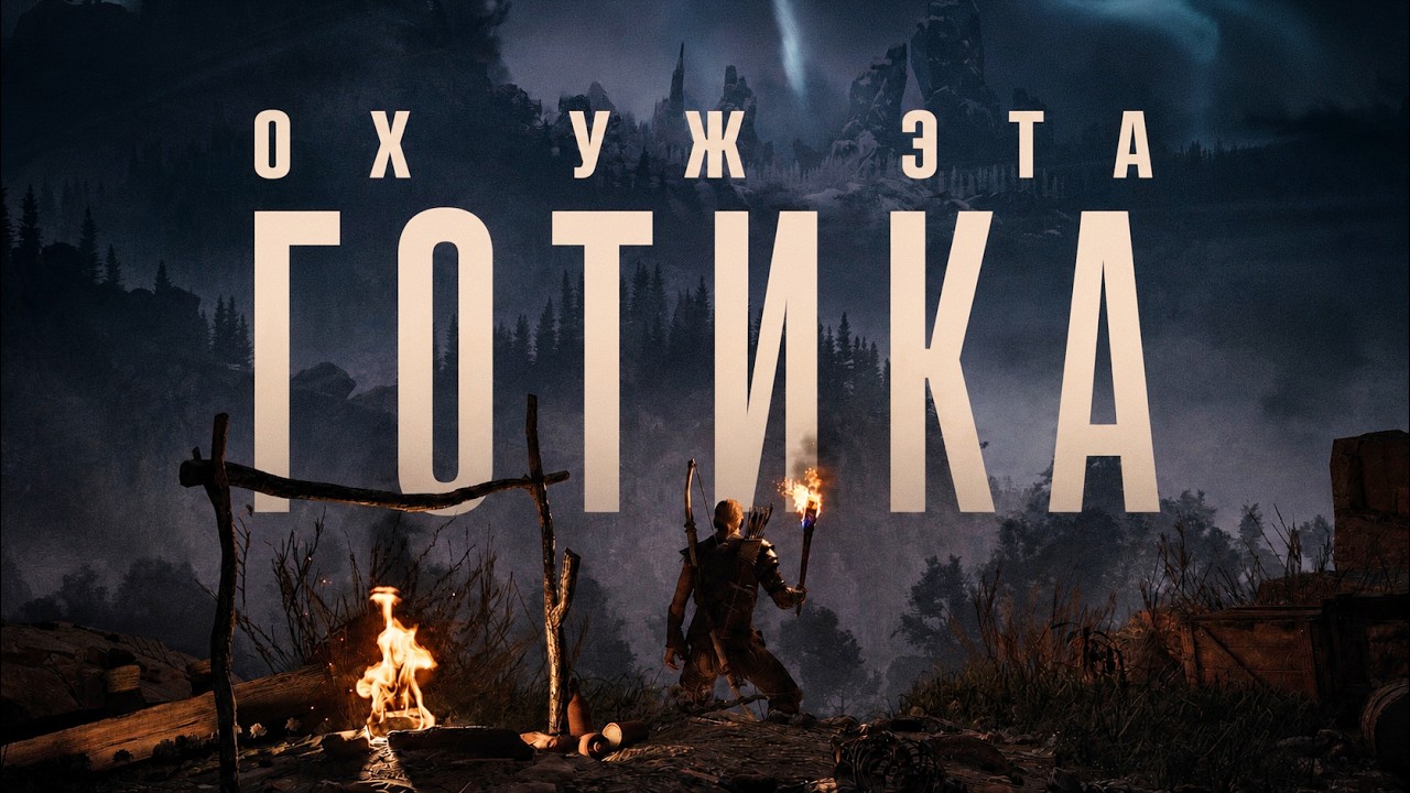 Я наконец понял, почему все любят Gothic