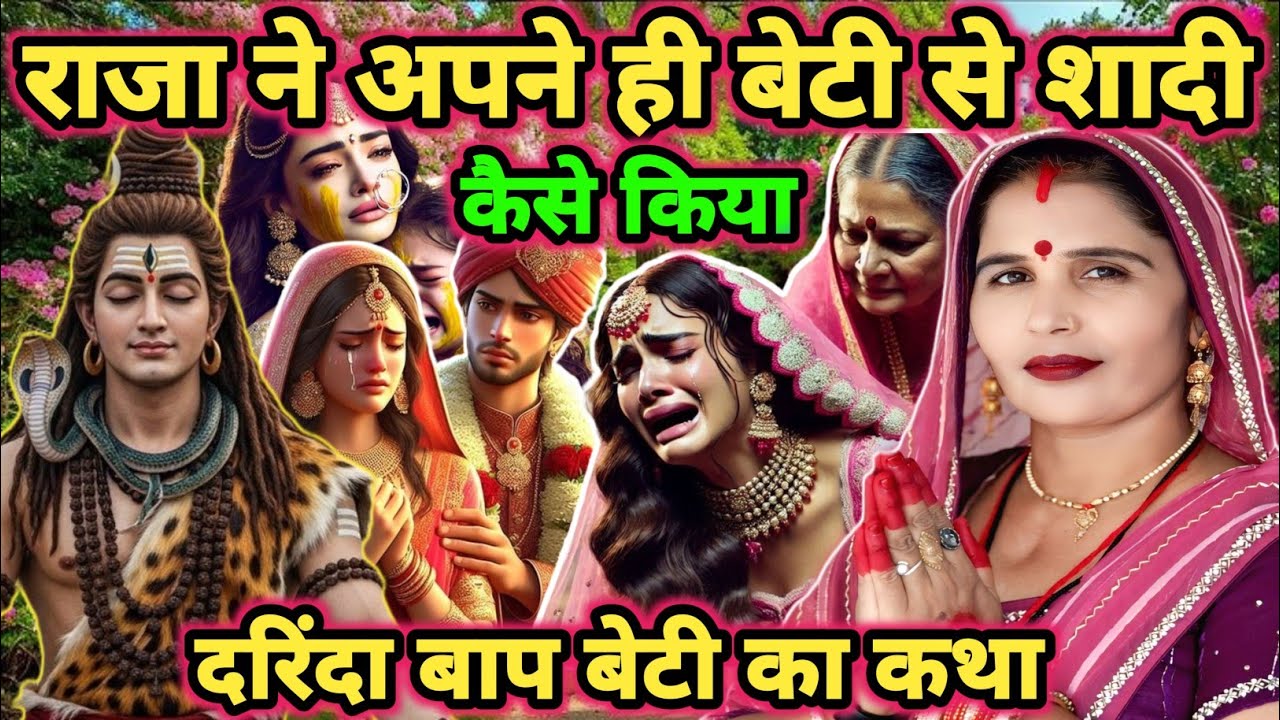 राजा ने अपने लड़की से शादी किया|shiv charcha|shiv charcha katha|shiv charcha bhajan|shiv guru bhajan